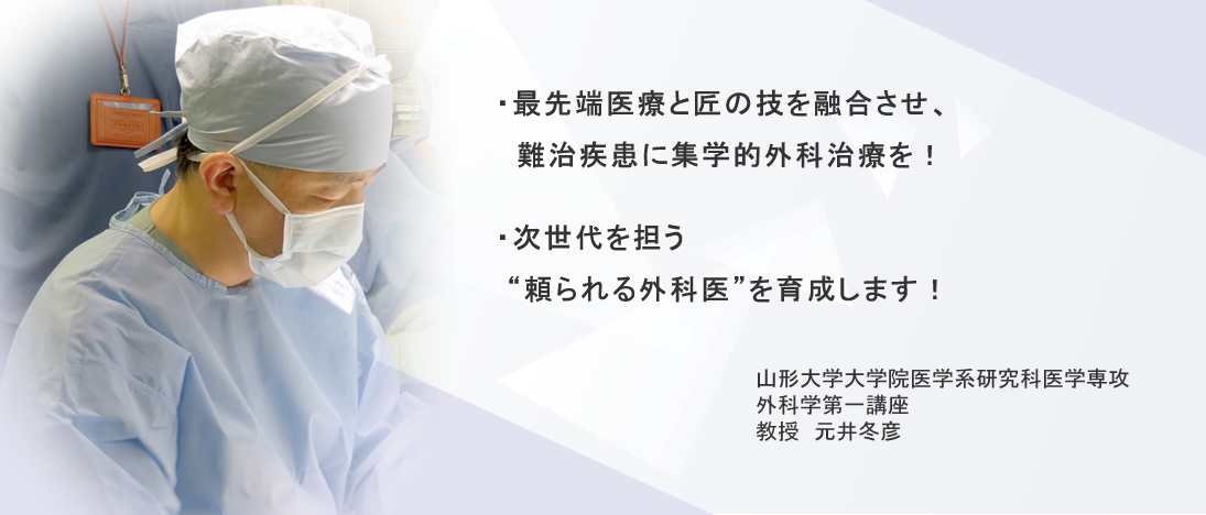 山形大学大学院医学系研究科医学専攻 外科学第一講座