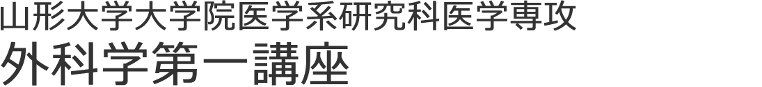 山形大学大学院医学系研究科医学専攻　外科学第一講座